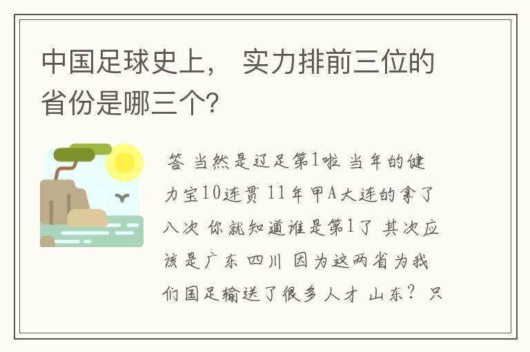 中国足球史上， 实力排前三位的省份是哪三个？