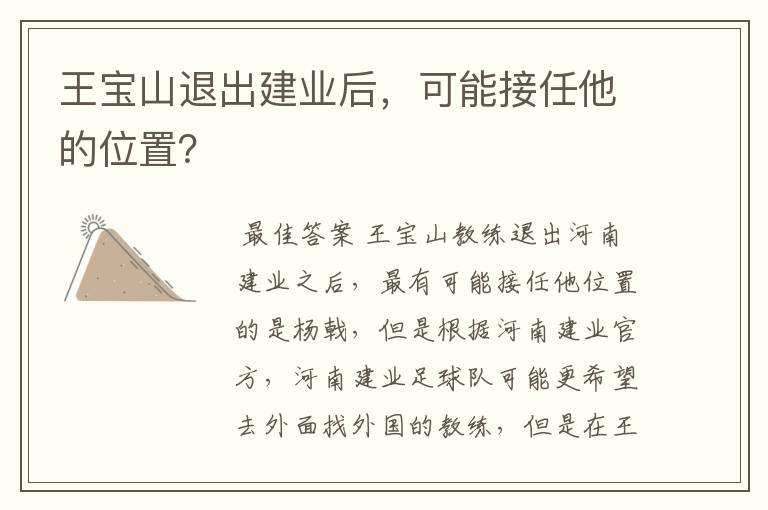 王宝山退出建业后，可能接任他的位置？