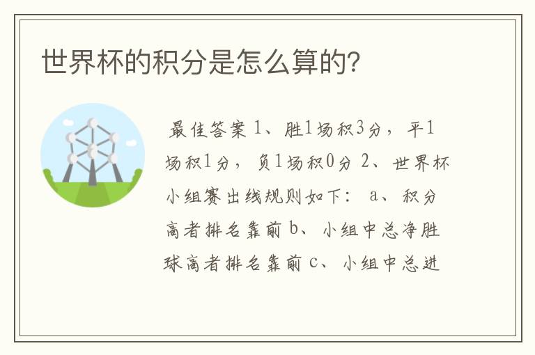 世界杯的积分是怎么算的？