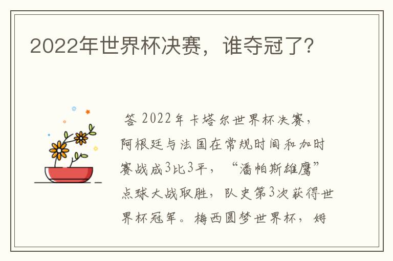 2022年世界杯决赛，谁夺冠了？