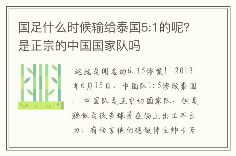 国足什么时候输给泰国5:1的呢？是正宗的中国国家队吗