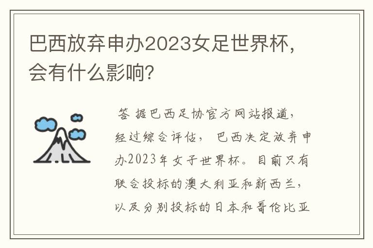 巴西放弃申办2023女足世界杯，会有什么影响？