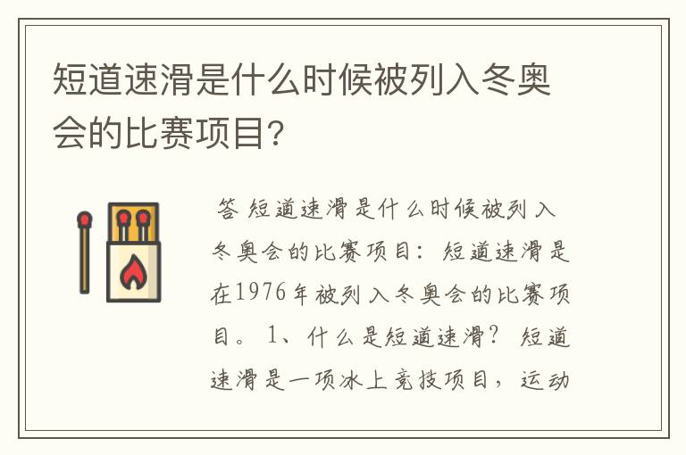 短道速滑是什么时候被列入冬奥会的比赛项目?