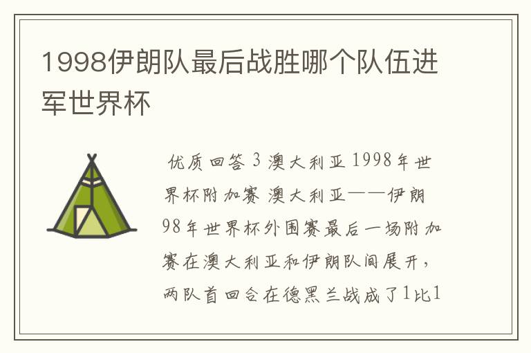 1998伊朗队最后战胜哪个队伍进军世界杯