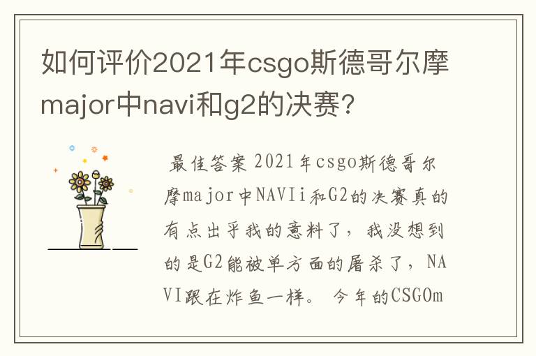 如何评价2021年csgo斯德哥尔摩major中navi和g2的决赛?