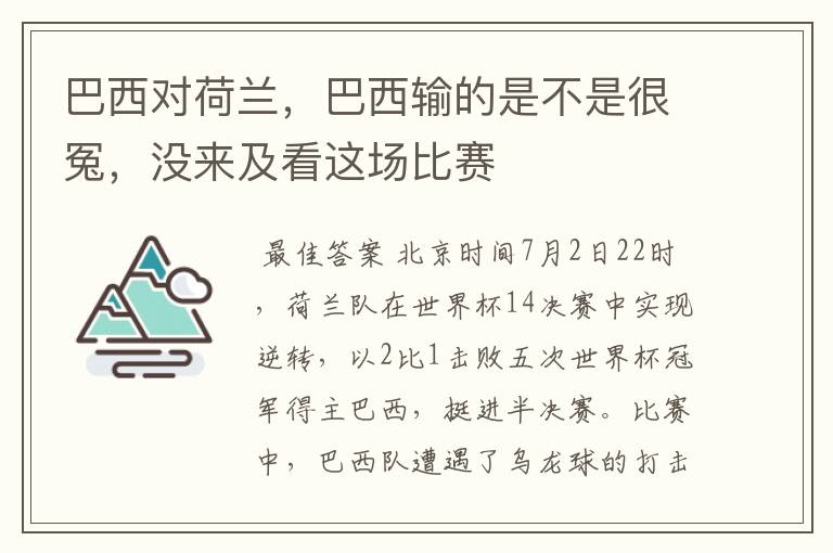 巴西对荷兰，巴西输的是不是很冤，没来及看这场比赛