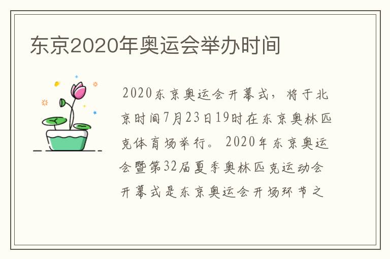 东京2020年奥运会举办时间