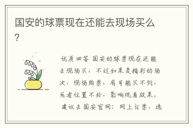 国安的球票现在还能去现场买么?