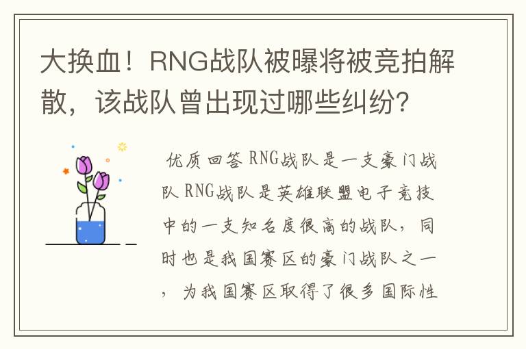 大换血！RNG战队被曝将被竞拍解散，该战队曾出现过哪些纠纷？