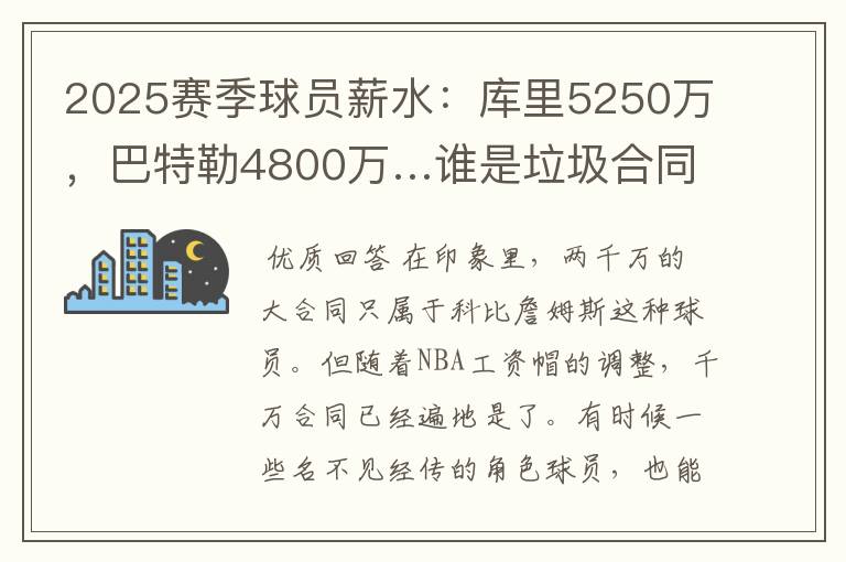 2025赛季球员薪水：库里5250万，巴特勒4800万…谁是垃圾合同