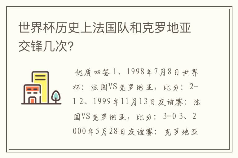 世界杯历史上法国队和克罗地亚交锋几次？