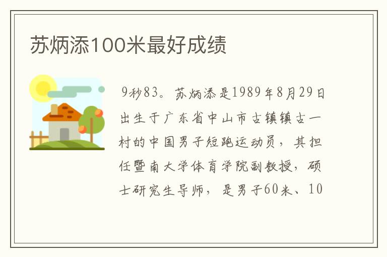 苏炳添100米最好成绩