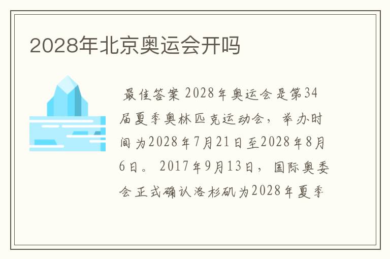 2028年北京奥运会开吗