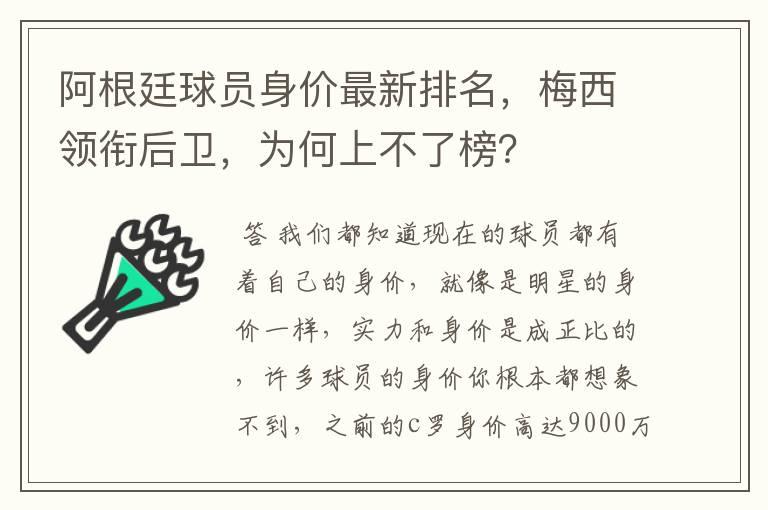 阿根廷球员身价最新排名,梅西领衔后卫,为何上不了榜?