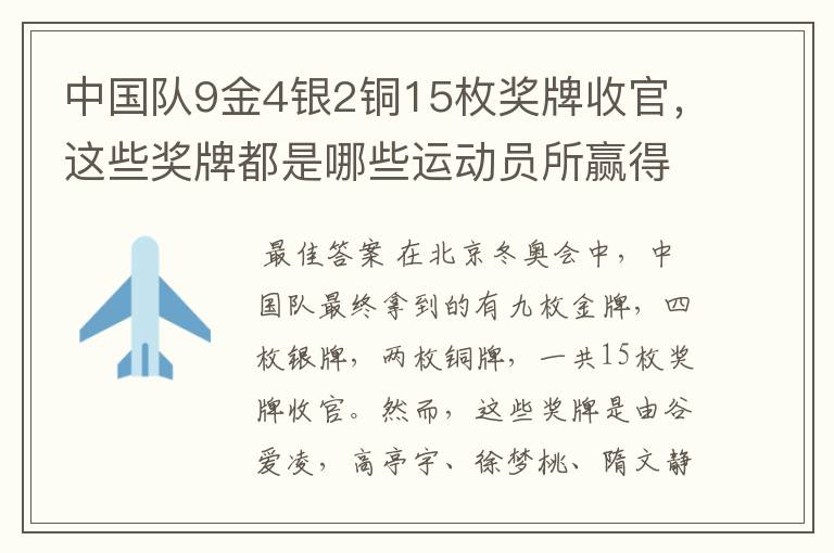 中国队9金4银2铜15枚奖牌收官，这些奖牌都是哪些运动员所赢得的？