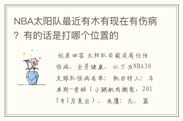 NBA太阳队最近有木有现在有伤病？有的话是打哪个位置的