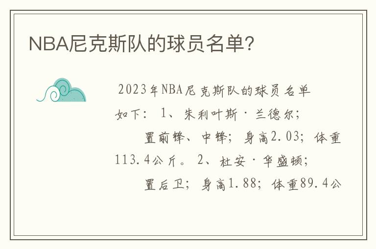 NBA尼克斯队的球员名单？