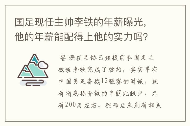 国足现任主帅李铁的年薪曝光，他的年薪能配得上他的实力吗？