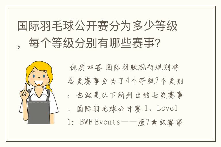 国际羽毛球公开赛分为多少等级，每个等级分别有哪些赛事？