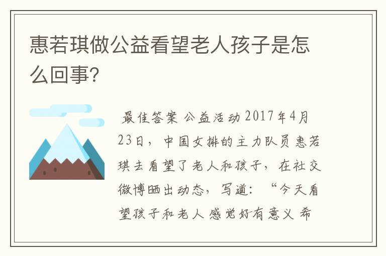 惠若琪做公益看望老人孩子是怎么回事？