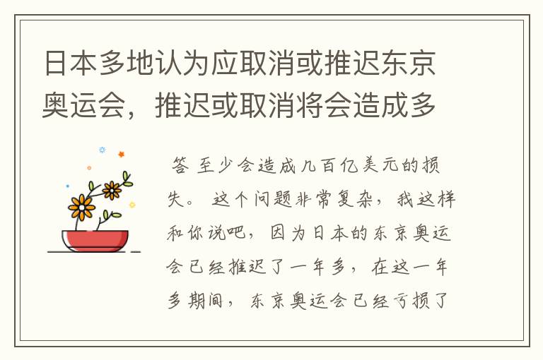 日本多地认为应取消或推迟东京奥运会，推迟或取消将会造成多大的损失？