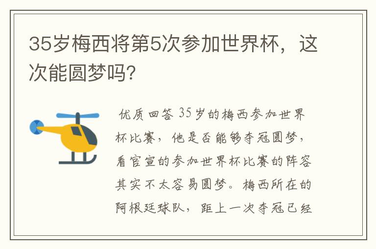 35岁梅西将第5次参加世界杯，这次能圆梦吗？