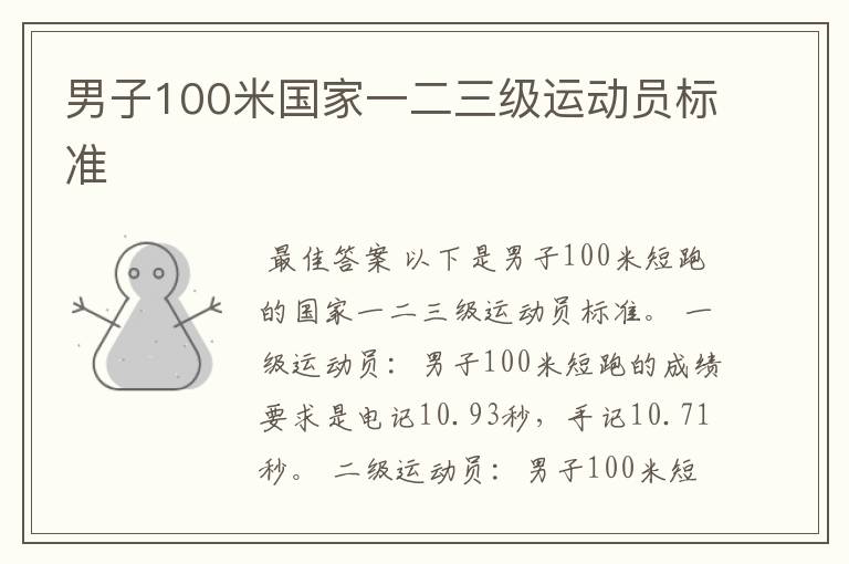 男子100米国家一二三级运动员标准