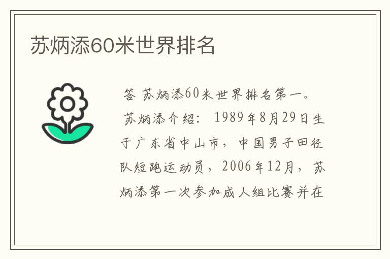 苏炳添60米世界排名