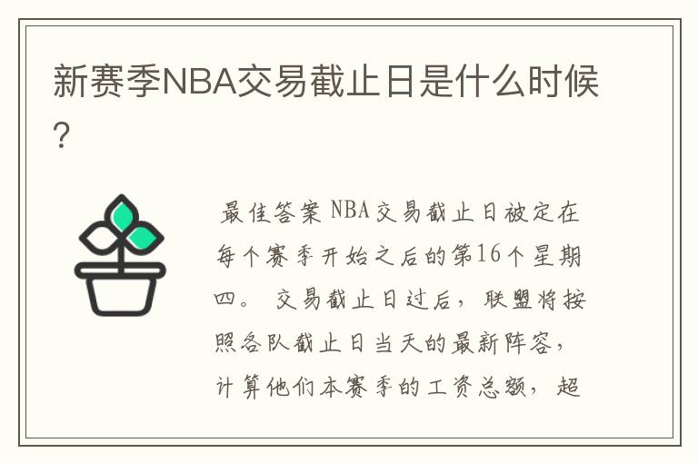 新赛季NBA交易截止日是什么时候？