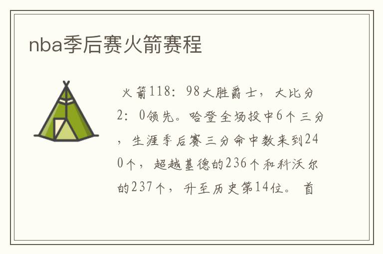 nba季后赛火箭赛程