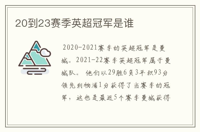 20到23赛季英超冠军是谁