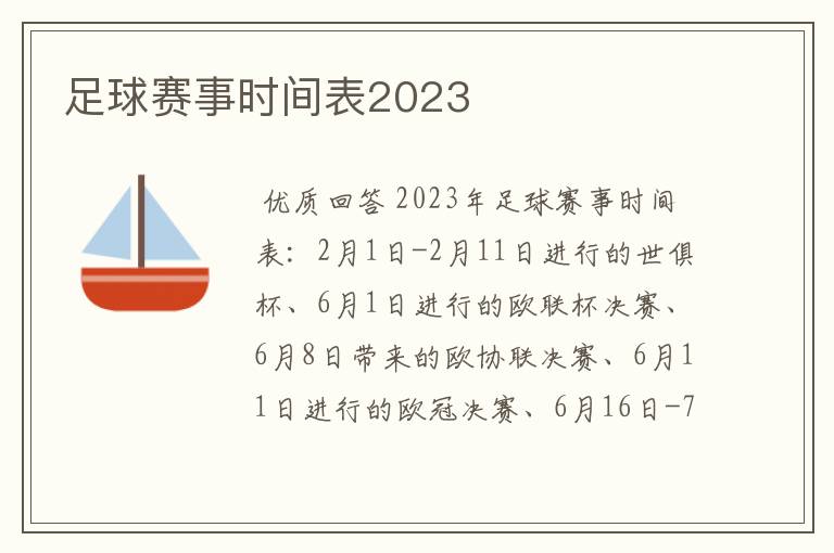 足球赛事时间表2023