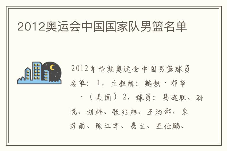 2012奥运会中国国家队男篮名单