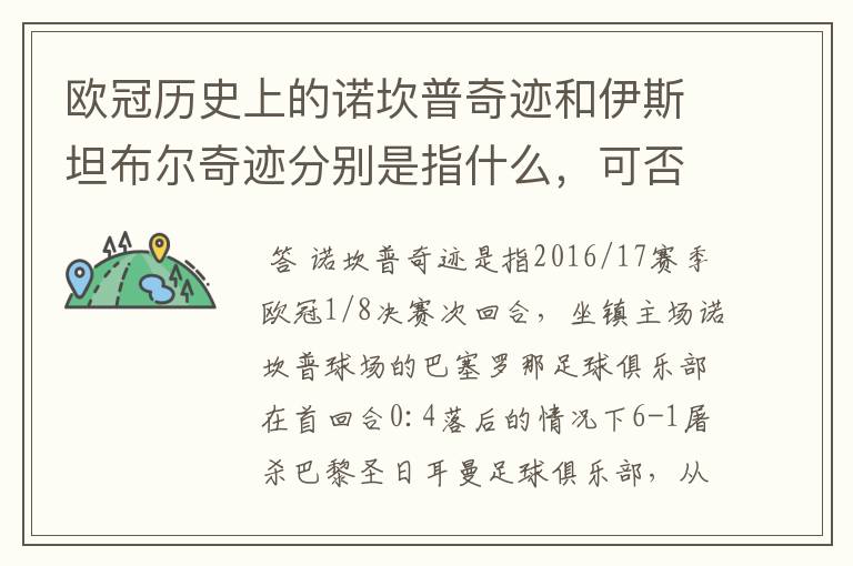 欧冠历史上的诺坎普奇迹和伊斯坦布尔奇迹分别是指什么，可否详细说一下？