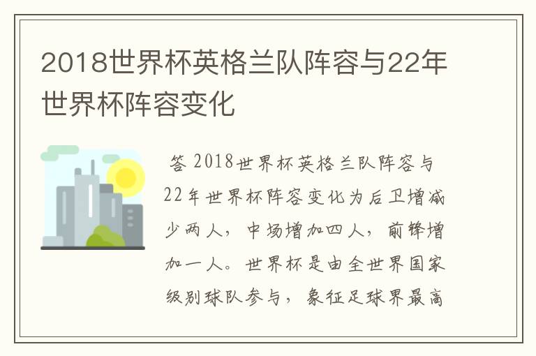 2018世界杯英格兰队阵容与22年世界杯阵容变化