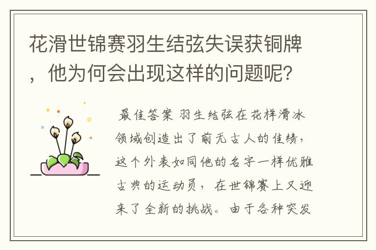 花滑世锦赛羽生结弦失误获铜牌，他为何会出现这样的问题呢？