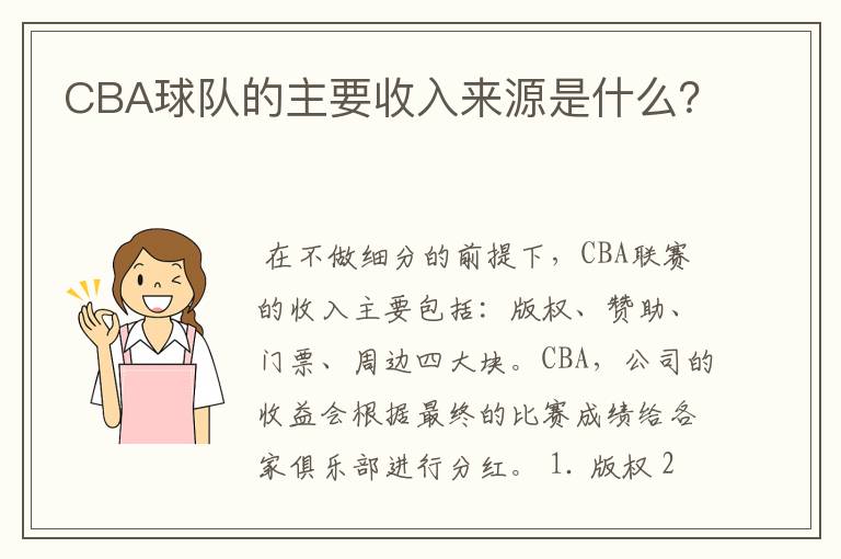 CBA球队的主要收入来源是什么？