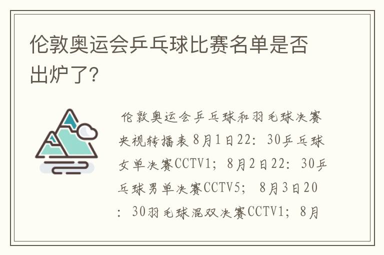 伦敦奥运会乒乓球比赛名单是否出炉了？