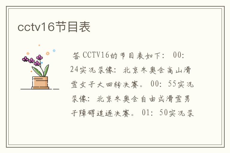 cctv16节目表