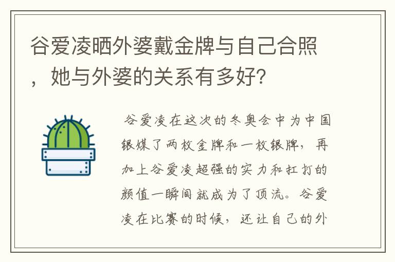 谷爱凌晒外婆戴金牌与自己合照，她与外婆的关系有多好？