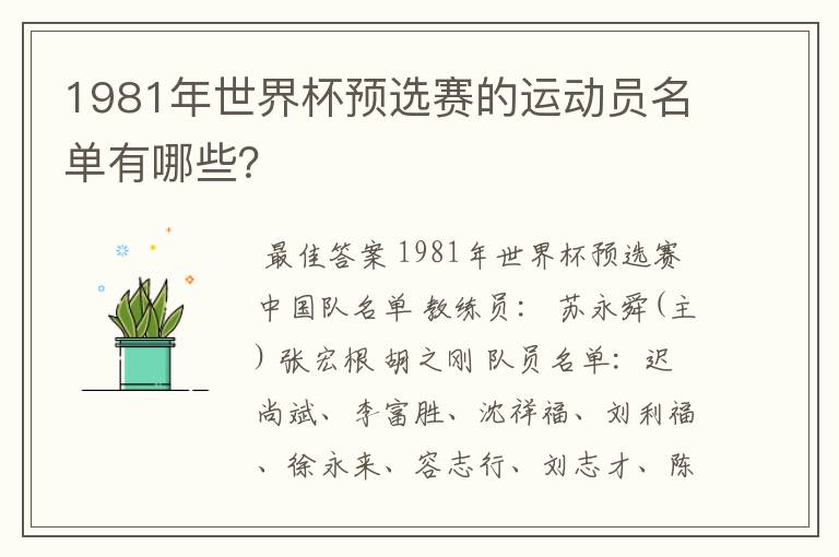 1981年世界杯预选赛的运动员名单有哪些？