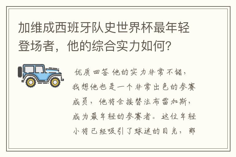 加维成西班牙队史世界杯最年轻登场者，他的综合实力如何？