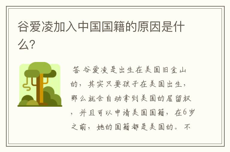 谷爱凌加入中国国籍的原因是什么?