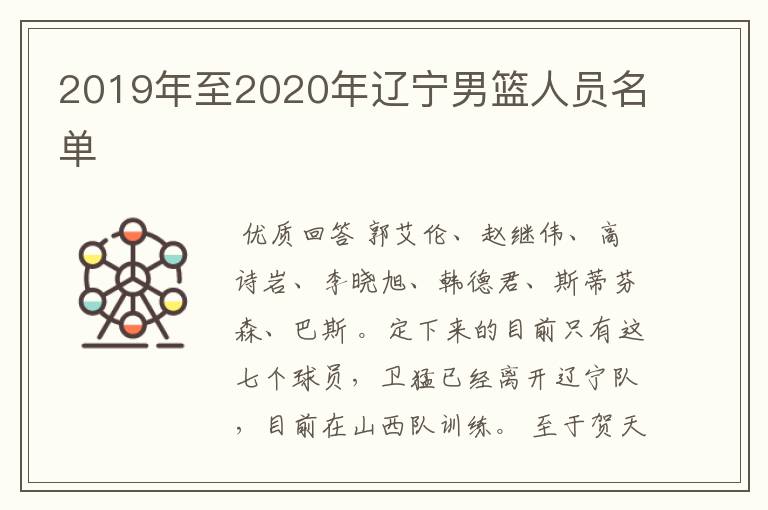 2019年至2020年辽宁男篮人员名单