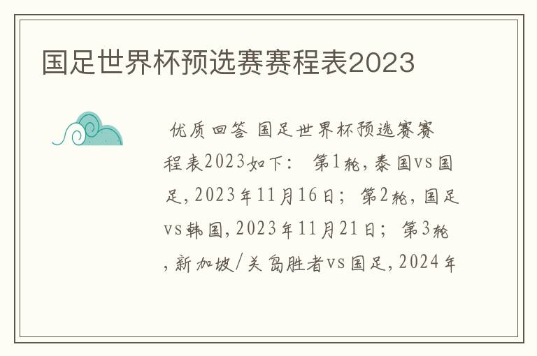 国足世界杯预选赛赛程表2023