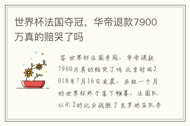 世界杯法国夺冠，华帝退款7900万真的赔哭了吗