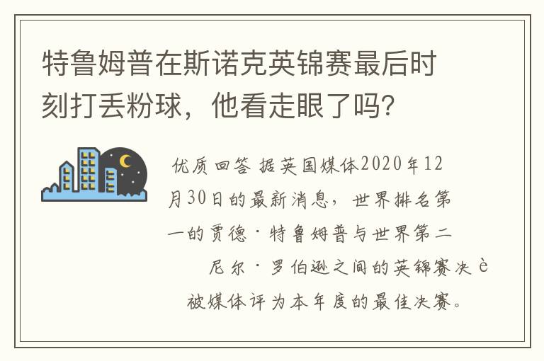 特鲁姆普在斯诺克英锦赛最后时刻打丢粉球，他看走眼了吗？