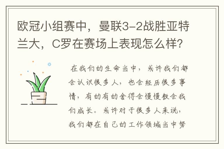 欧冠小组赛中，曼联3-2战胜亚特兰大，C罗在赛场上表现怎么样？