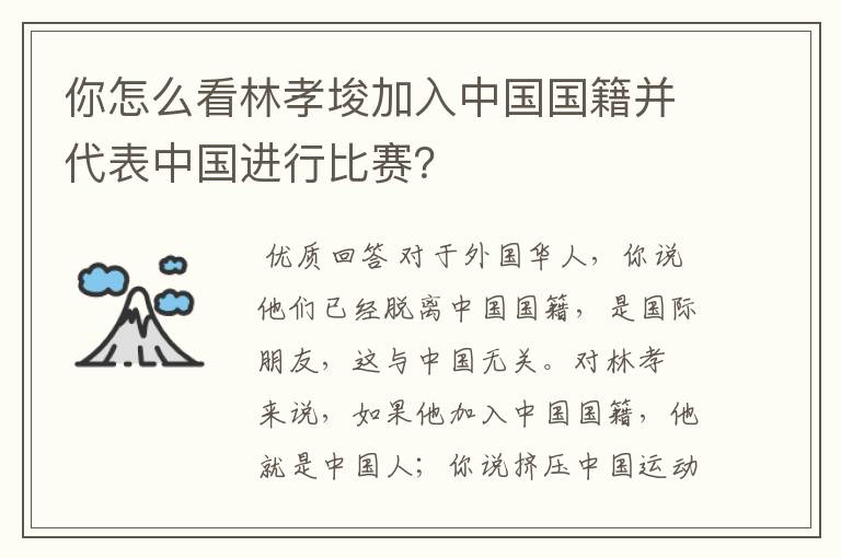 你怎么看林孝埈加入中国国籍并代表中国进行比赛？