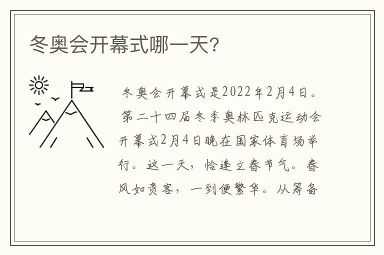 冬奥会开幕式哪一天?